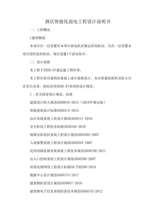 酒店智能化弱电工程设计说明书.docx
