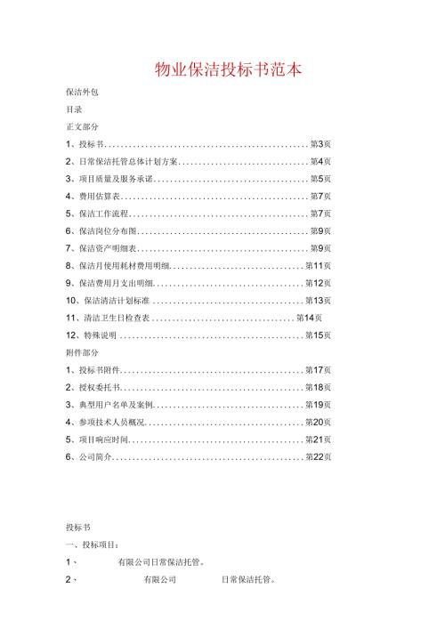物业保洁投标书范本 17页.docx