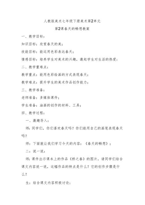 人教版七年级下美术第2单元第2课春天的畅想教案.docx