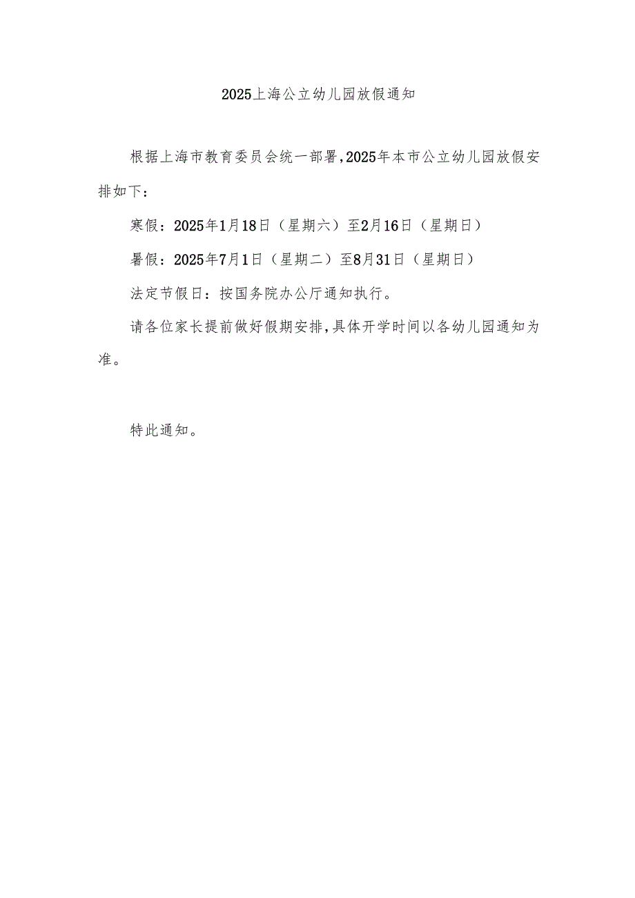 2025上海公立幼儿园放假通知.docx_第1页
