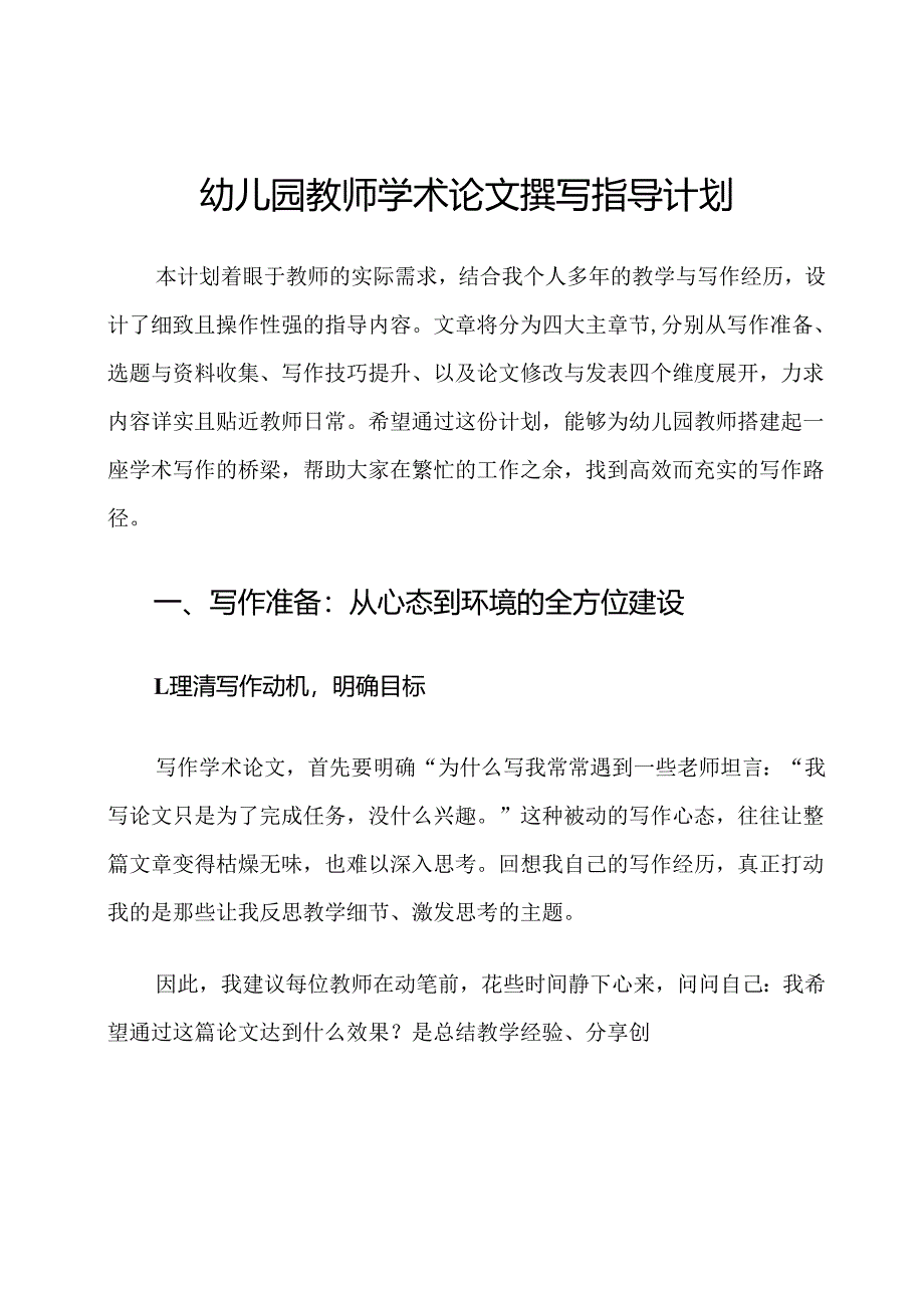 幼儿园教师学术论文撰写指导计划.docx_第1页