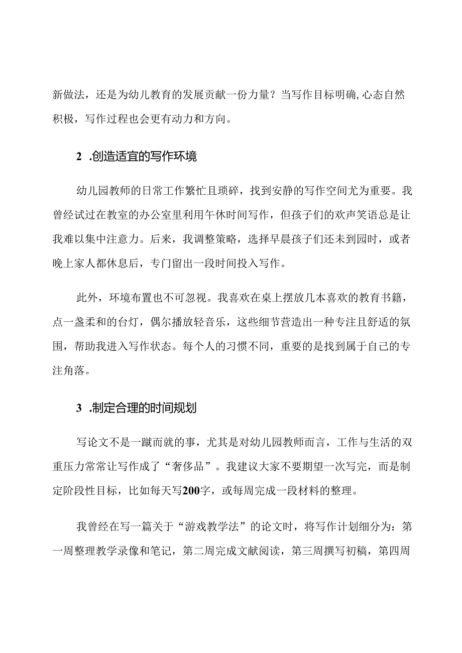 幼儿园教师学术论文撰写指导计划.docx_第2页