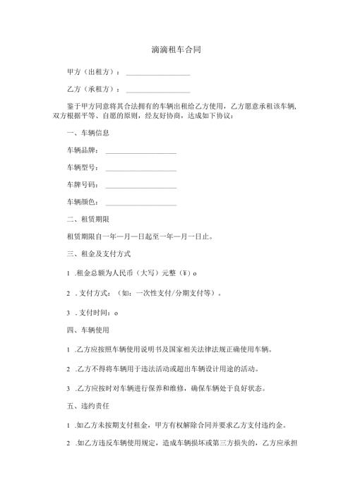 滴滴租车合同范本Word模板.docx