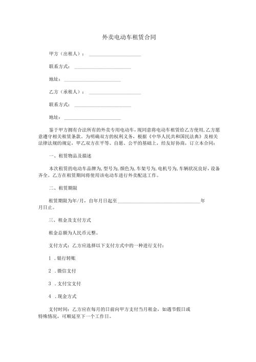 外卖电动车租赁合同范本Word模板.docx