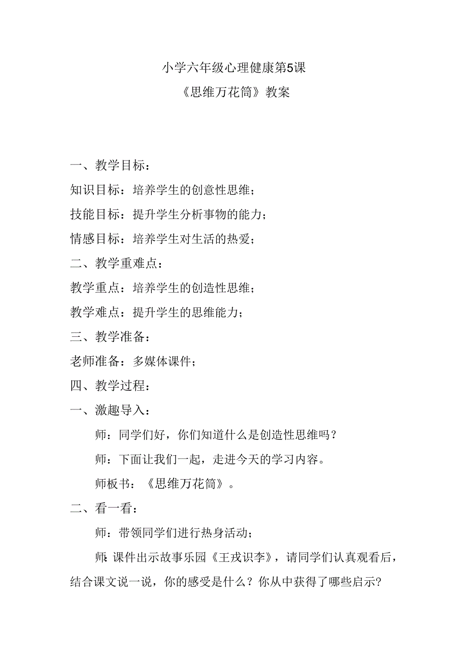 小学六年级心理健康第5课《思维万花筒》教案.docx_第1页