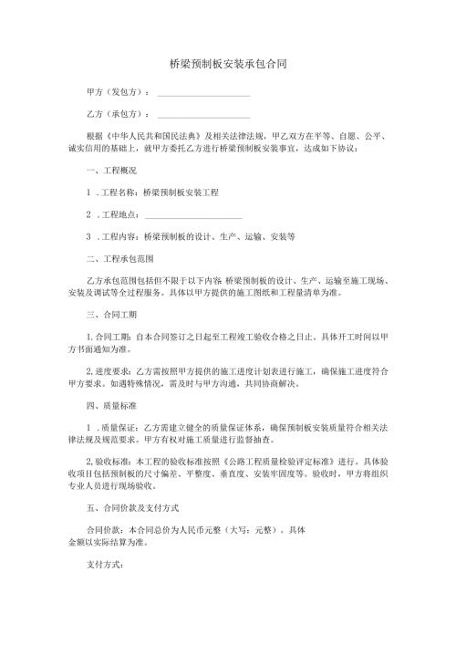 桥梁预制板安装承包合同范本Word模板.docx