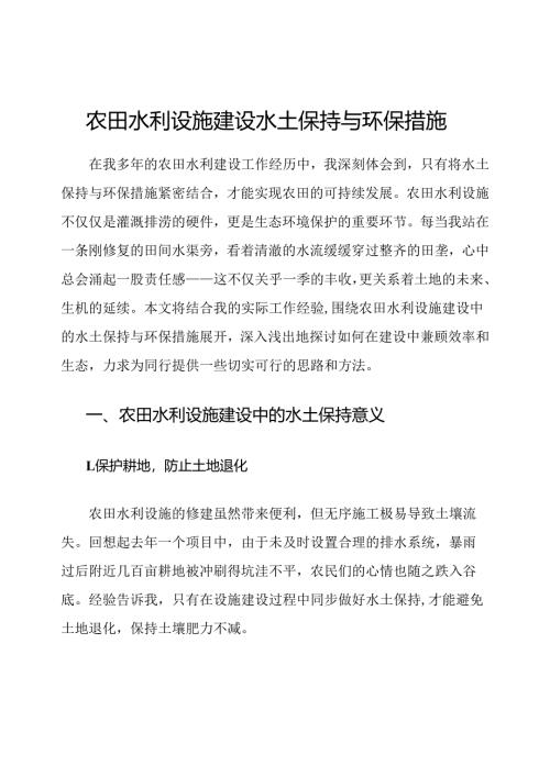 农田水利设施建设水土保持与环保措施.docx