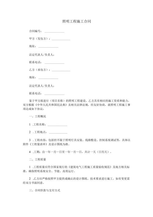 照明工程施工合同范本Word模板.docx