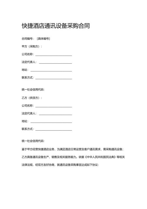 快捷酒店通讯设备采购合同.docx