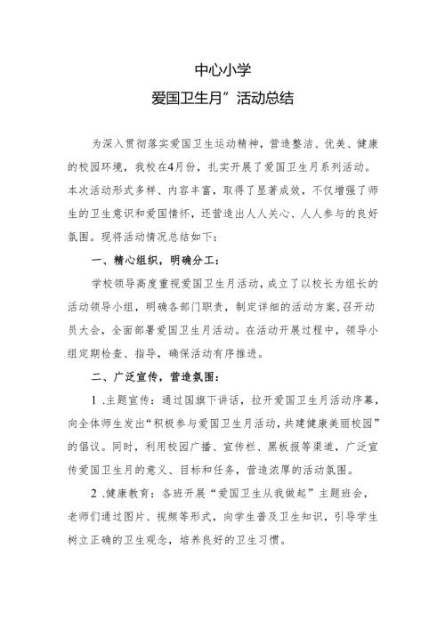 中心小学爱国卫生月活动总结.docx