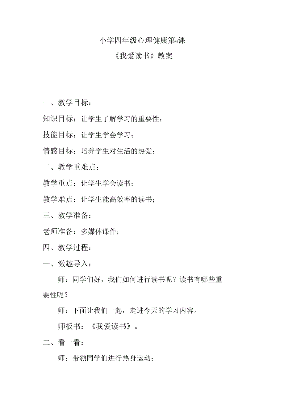 小学四年级心理健康第6课《我爱读书》教案.docx_第1页