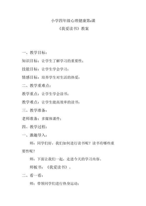 小学四年级心理健康第6课《我爱读书》教案.docx