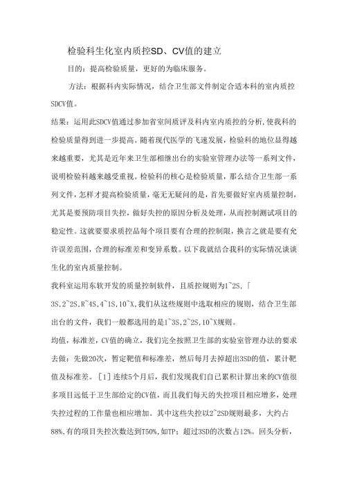 检验科生化室内质控SD、CV值的建立.docx