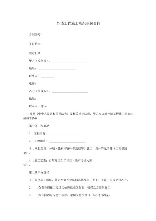 外墙班组承包合同范本Word模板.docx