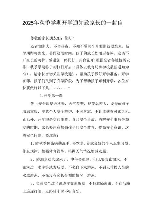 学校2025年《秋季学期开学通知》致家长的一封信合计5份.docx