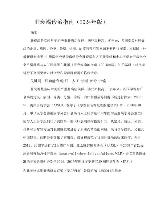 肝衰竭诊治指南（2024年版）.docx