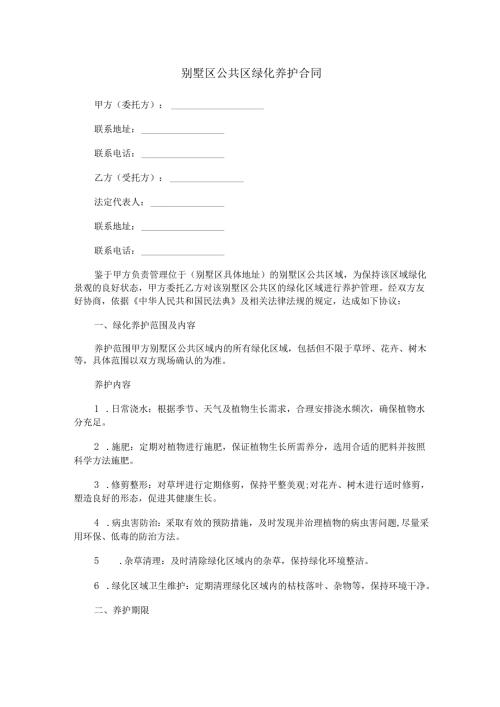别墅区公共区绿化养护合同范本Word模板.docx
