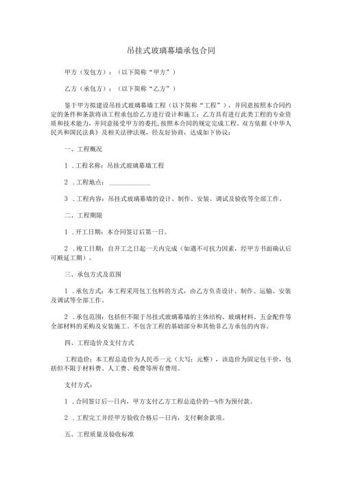 吊挂式玻璃幕墙承包合同范本Word模板.docx