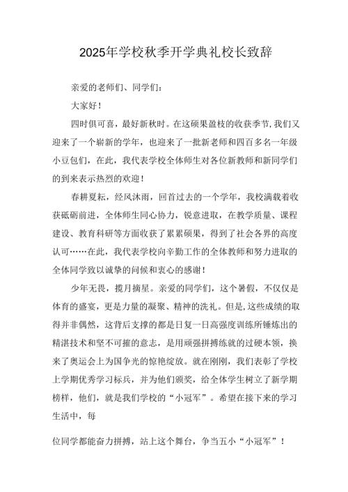 学校2025年《秋季开学典礼》校长致辞 汇编3份.docx