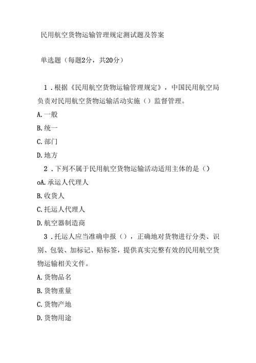 民用航空货物运输管理规定测试题及答案.docx