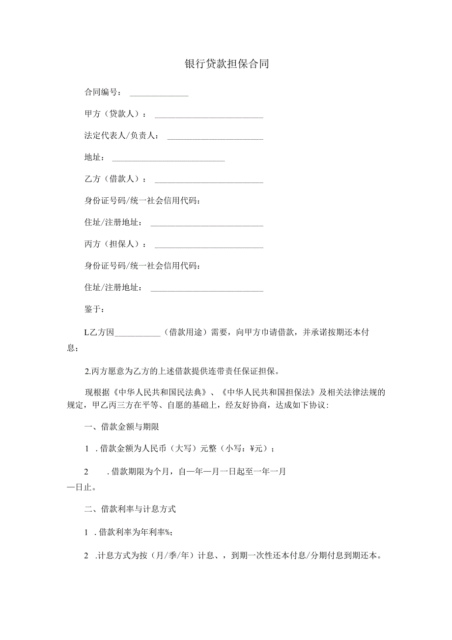 银行贷款担保合同范本Word模板.docx_第1页