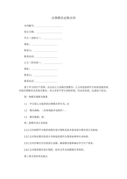 注塑模具定购合同范本Word模板.docx