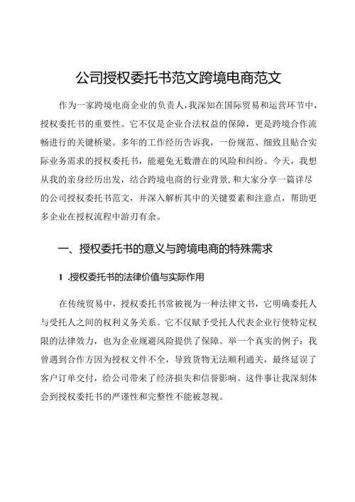 公司授权委托书范文跨境电商范文.docx