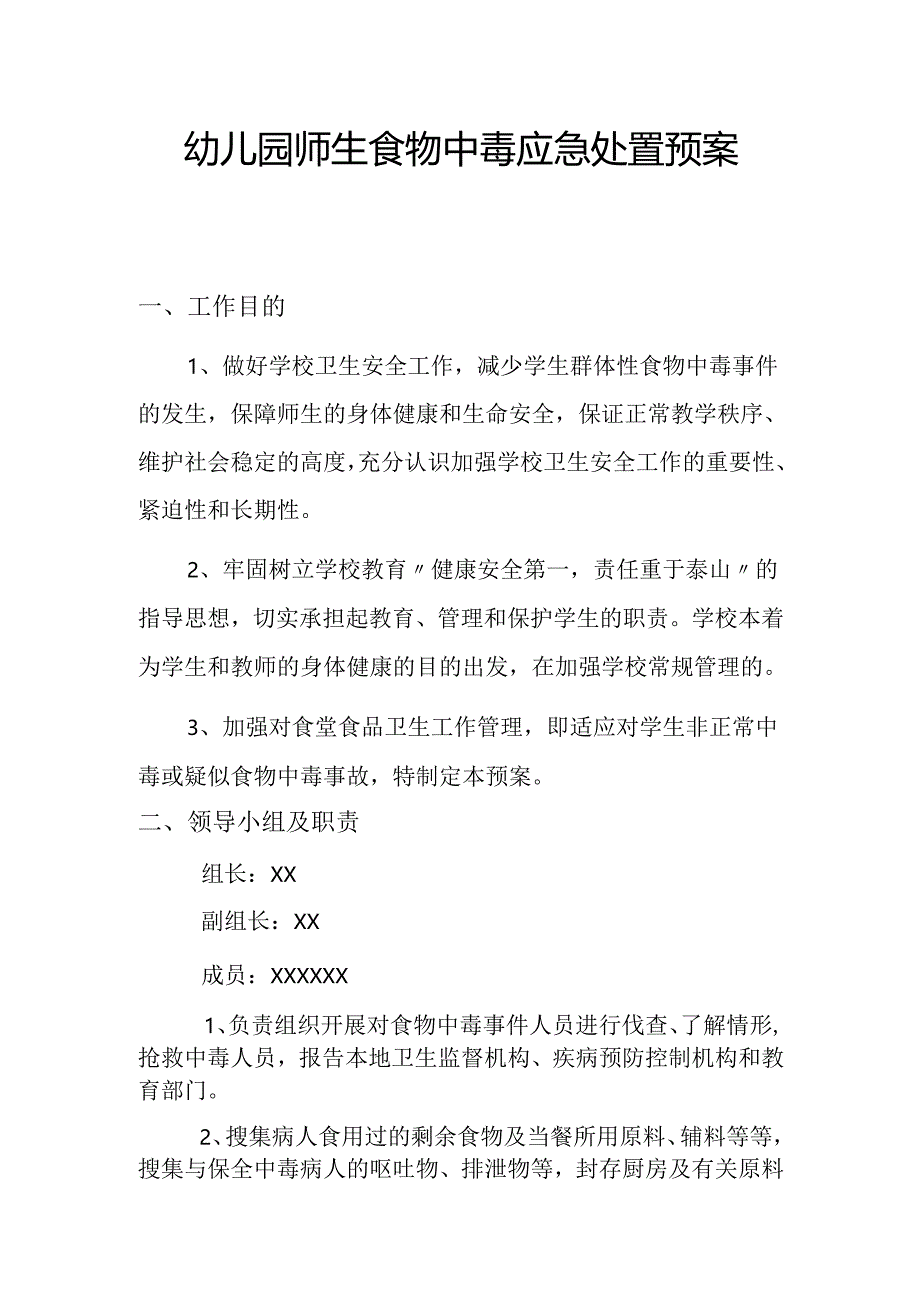 幼儿园师生食物中毒应急处置预案.docx_第1页