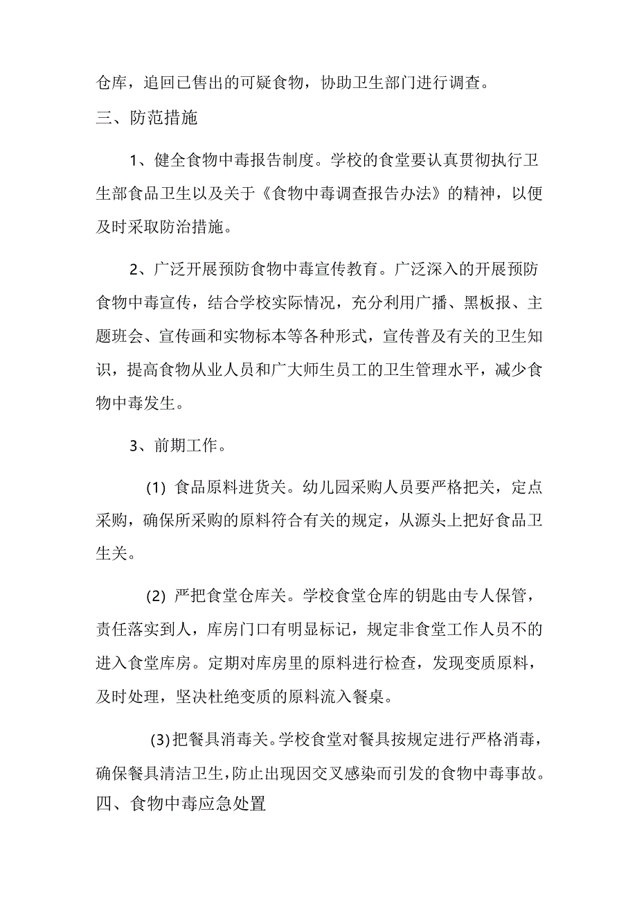 幼儿园师生食物中毒应急处置预案.docx_第2页