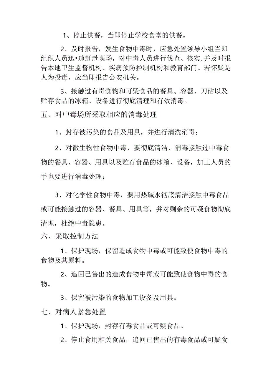 幼儿园师生食物中毒应急处置预案.docx_第3页