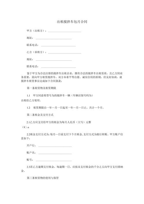 出租搅拌车包月合同范本Word模板.docx