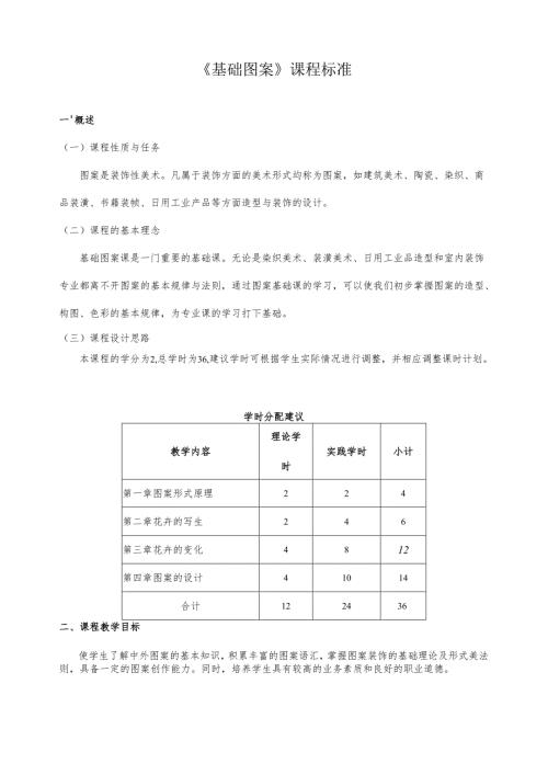 《基础图案》课程标准.docx