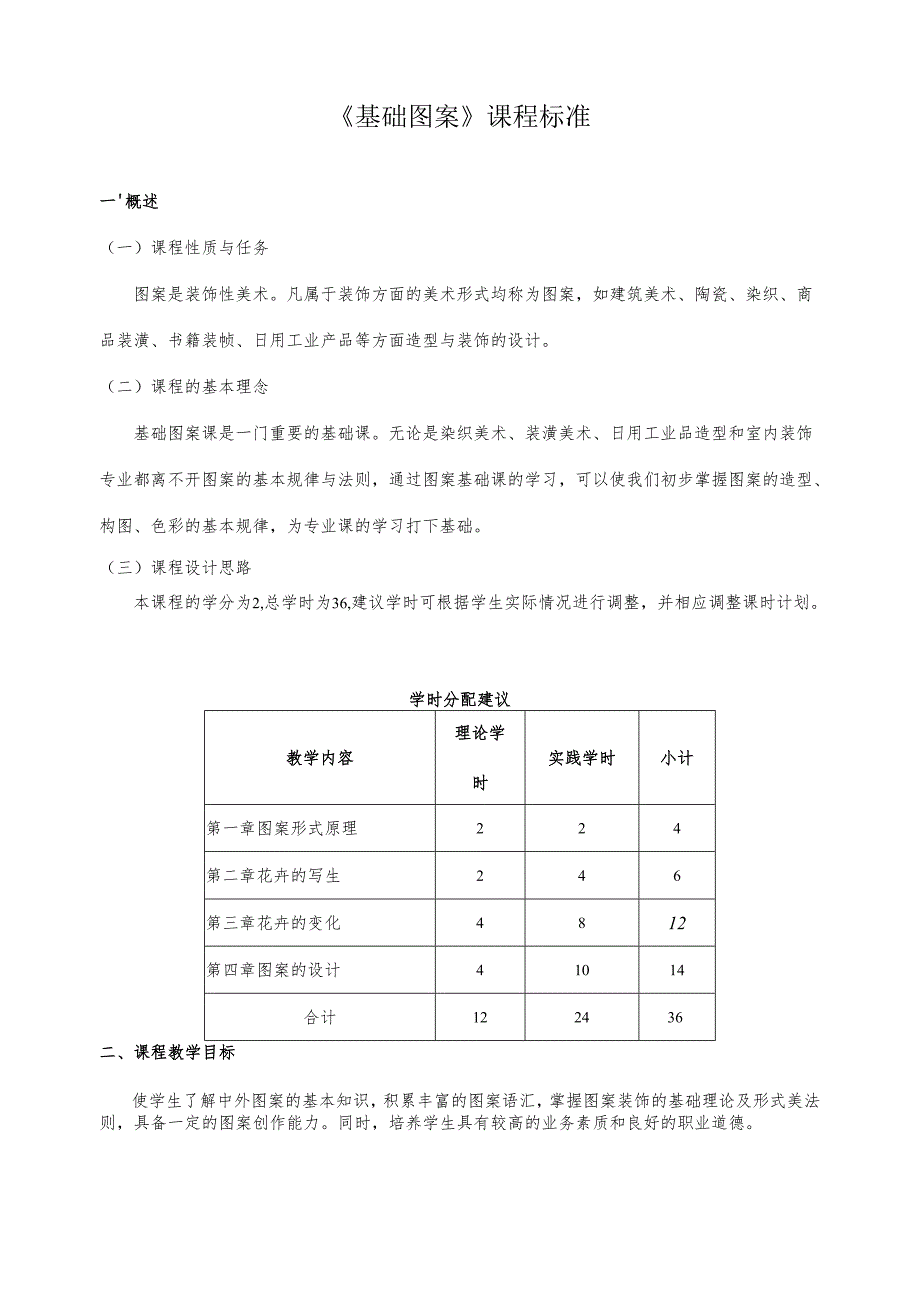《基础图案》课程标准.docx_第1页