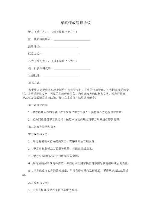车辆停放管理协议范本Word模板.docx