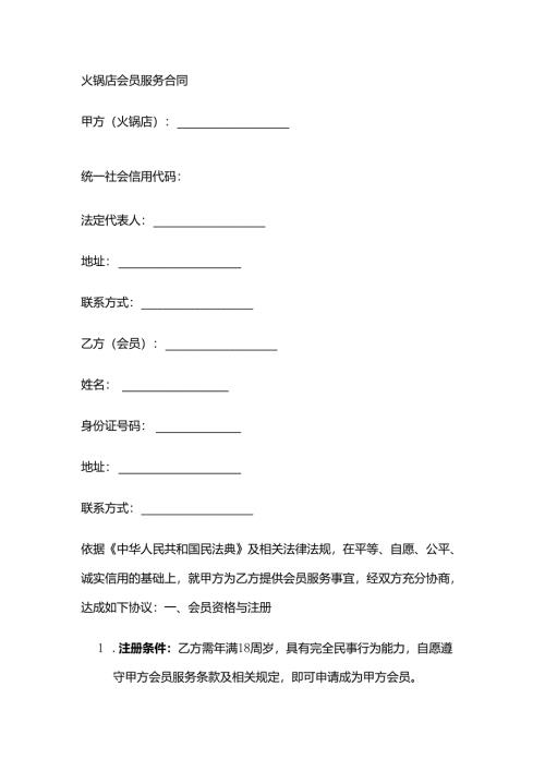 火锅店会员服务合同.docx