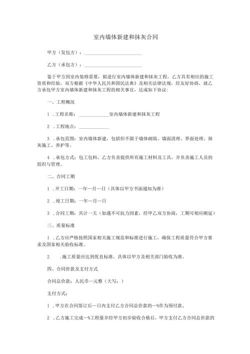 室内墙体新建和抹灰合同范本Word模板.docx