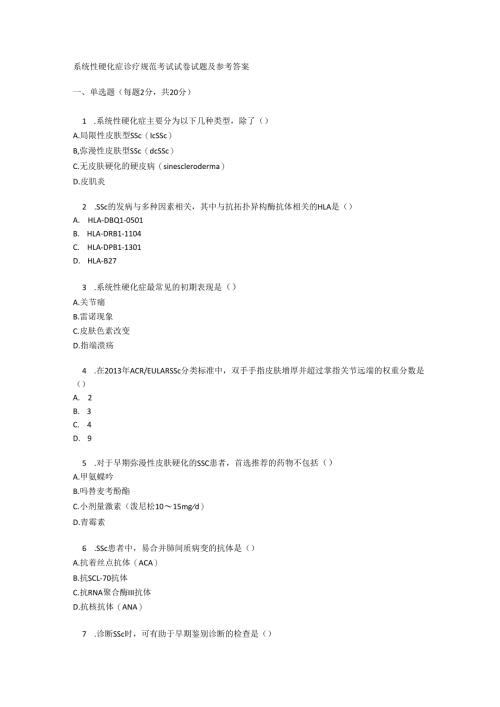 系统性硬化症诊疗规范考试试卷试题及参考答案.docx