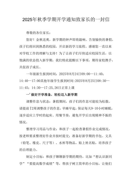 2025年中小学《秋季学期开学通知》致家长的一封信.docx