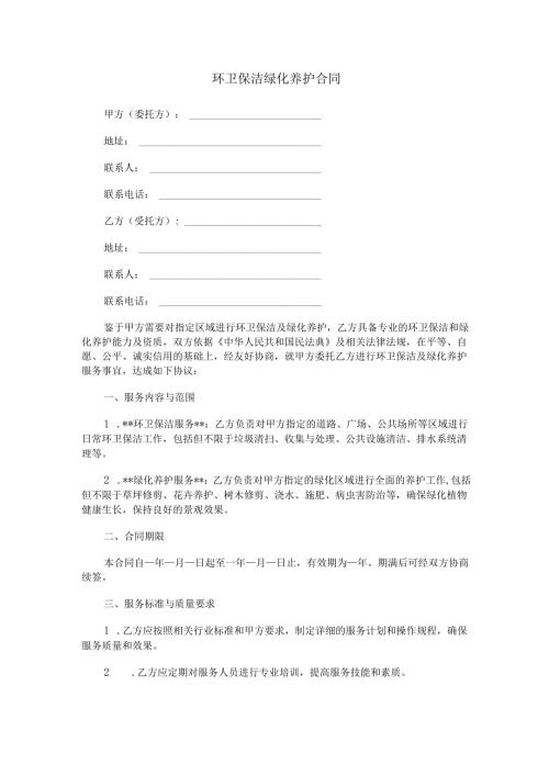 环卫保洁绿化养护合同范本Word模板.docx