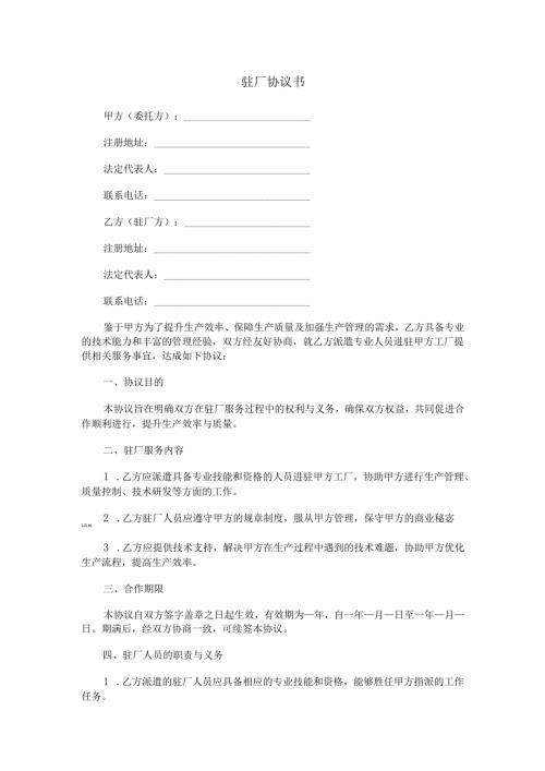 驻厂协议书范本Word模板.docx