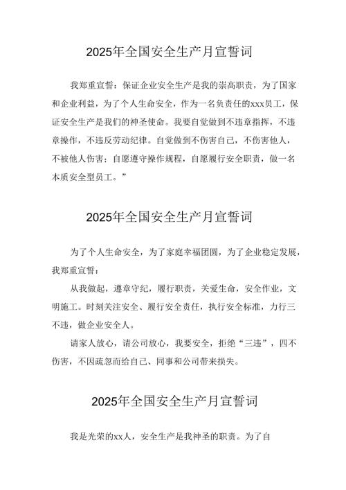 2025年《安全生产月》个人宣誓词 （7份）_59.docx