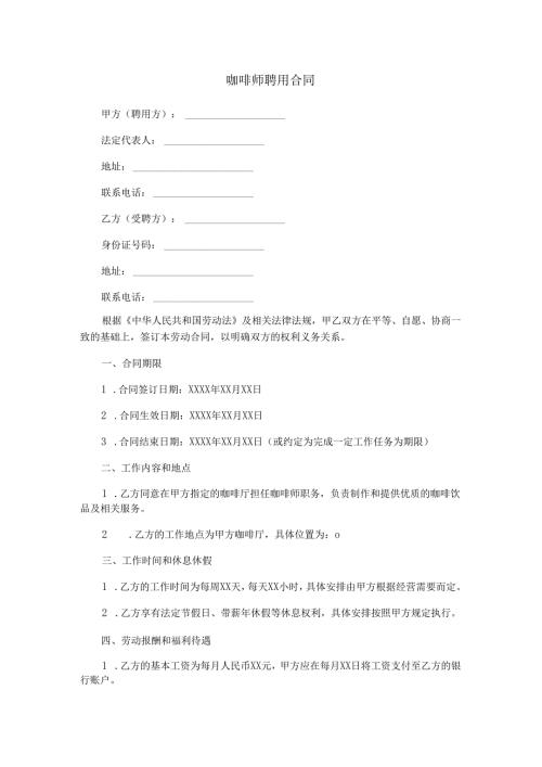 咖啡师聘用合同范本Word模板.docx