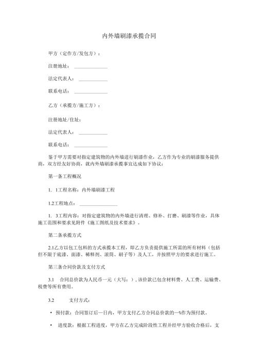 内外墙刷漆承揽合同范本Word模板.docx
