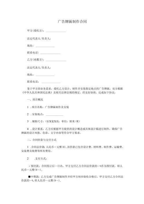 广告牌匾制作合同范本Word模板.docx