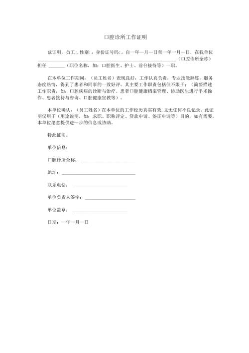 口腔诊所工作证明范本Word模板.docx
