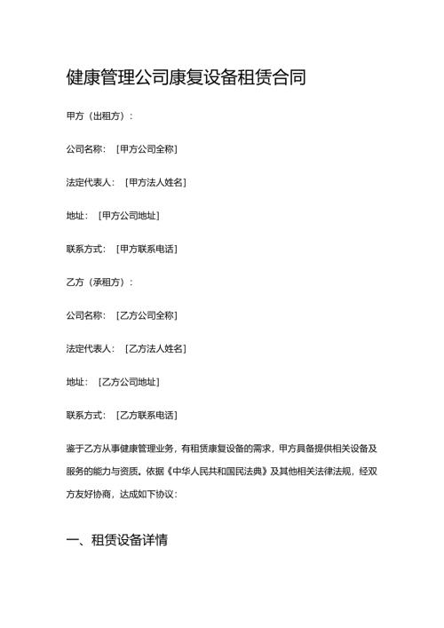 健康管理公司康复设备租赁合同.docx