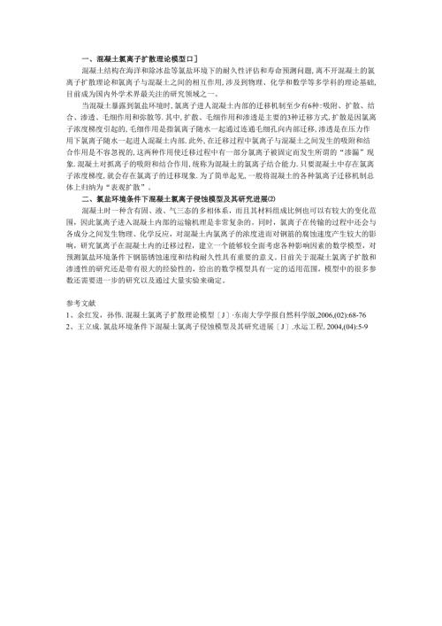 混凝土氯离子扩散理论模型.docx