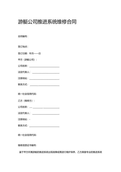 游艇公司推进系统维修合同.docx