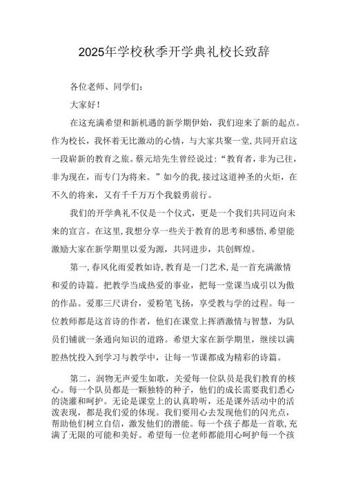 学校2025年《秋季开学典礼》校长发言致辞 （8份）_54.docx