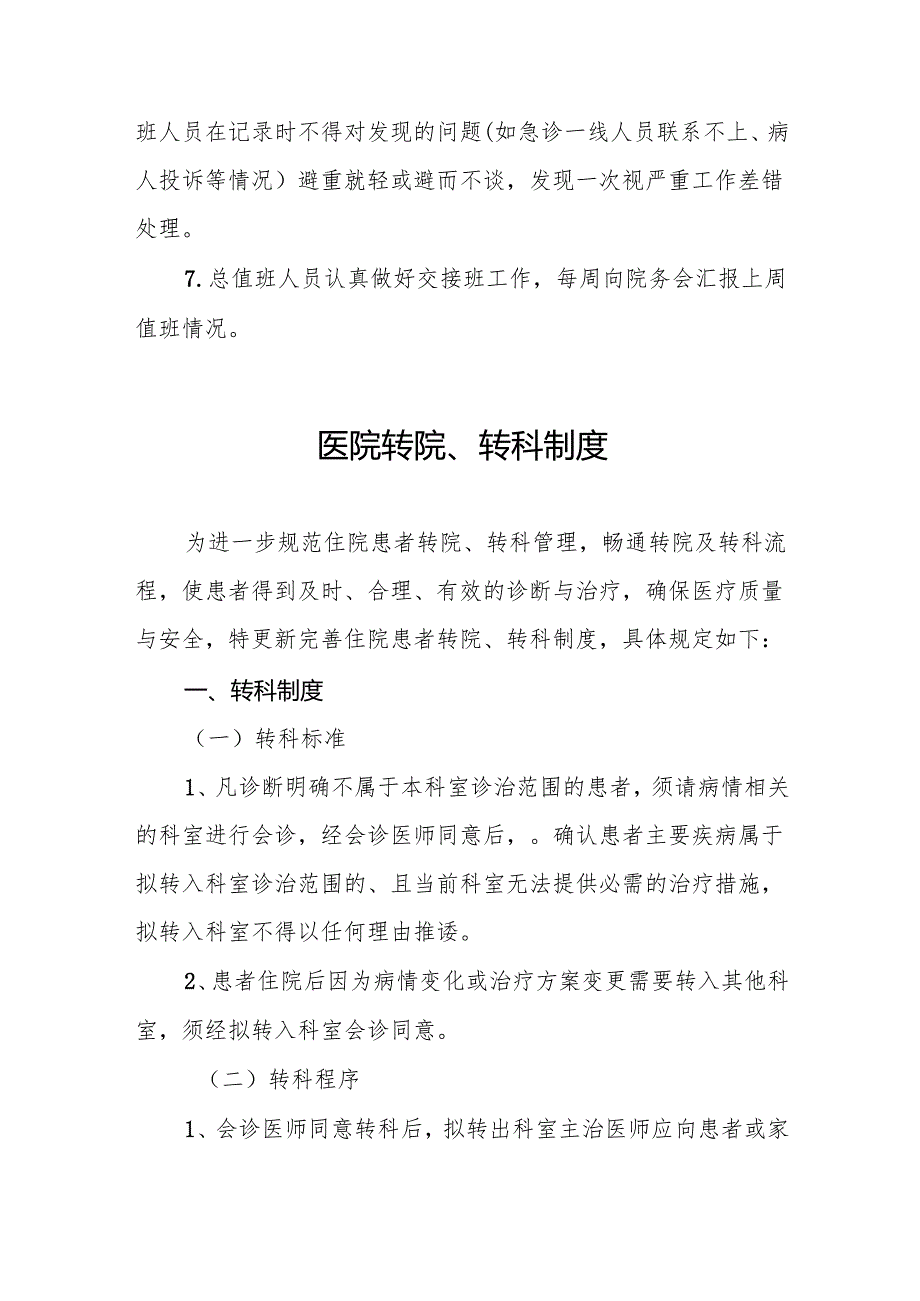 医院总值班制度5篇.docx_第2页